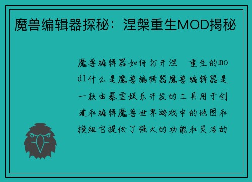 魔兽编辑器探秘：涅槃重生MOD揭秘
