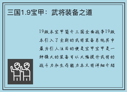 三国1.9宝甲：武将装备之道